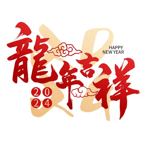 龍年吉祥話